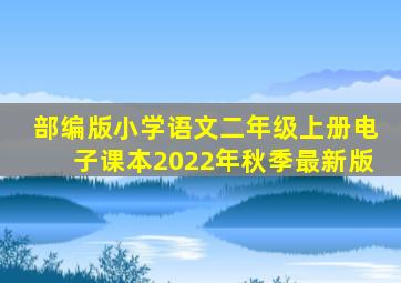 部编版小学语文二年级上册电子课本2022年秋季最新版