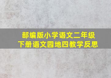 部编版小学语文二年级下册语文园地四教学反思