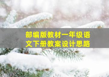 部编版教材一年级语文下册教案设计思路