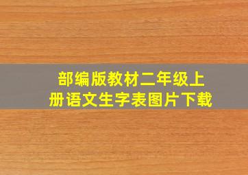 部编版教材二年级上册语文生字表图片下载