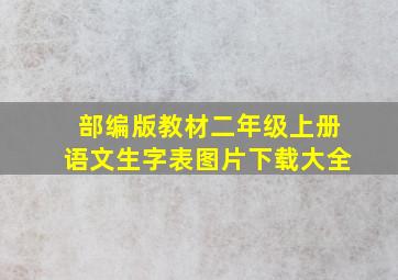 部编版教材二年级上册语文生字表图片下载大全