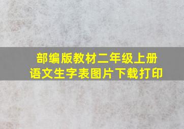 部编版教材二年级上册语文生字表图片下载打印