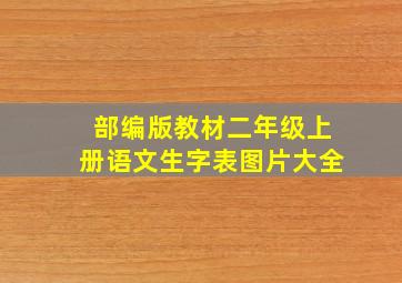 部编版教材二年级上册语文生字表图片大全