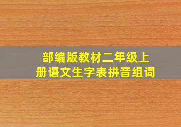 部编版教材二年级上册语文生字表拼音组词