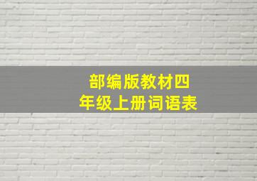 部编版教材四年级上册词语表