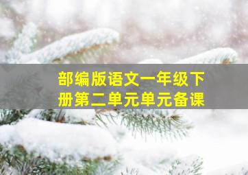 部编版语文一年级下册第二单元单元备课