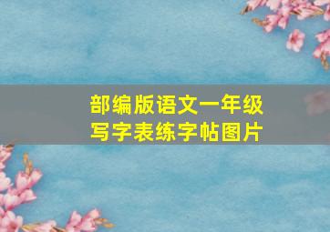 部编版语文一年级写字表练字帖图片