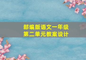 部编版语文一年级第二单元教案设计