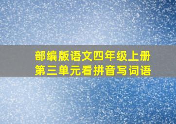 部编版语文四年级上册第三单元看拼音写词语