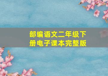 部编语文二年级下册电子课本完整版