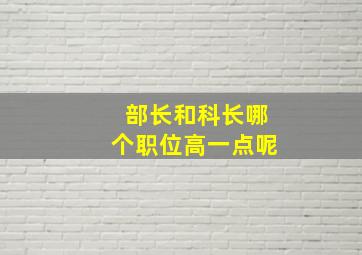 部长和科长哪个职位高一点呢