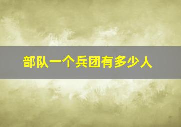 部队一个兵团有多少人