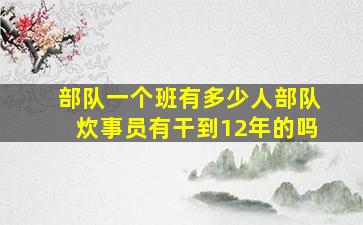 部队一个班有多少人部队炊事员有干到12年的吗