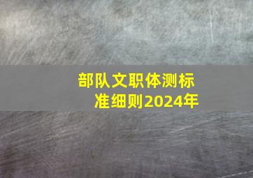 部队文职体测标准细则2024年