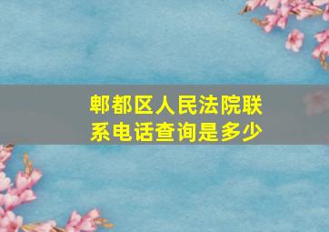 郫都区人民法院联系电话查询是多少