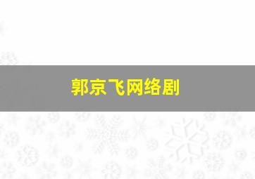 郭京飞网络剧