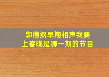 郭德纲早期相声我要上春晚是哪一期的节目