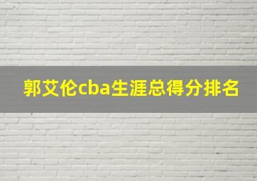 郭艾伦cba生涯总得分排名