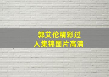 郭艾伦精彩过人集锦图片高清