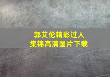 郭艾伦精彩过人集锦高清图片下载