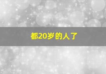 都20岁的人了