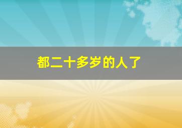 都二十多岁的人了