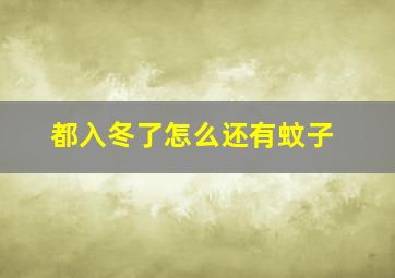 都入冬了怎么还有蚊子