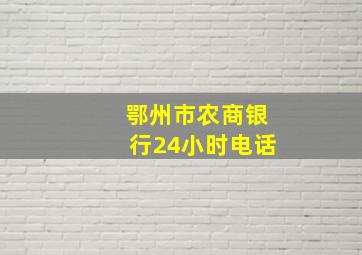 鄂州市农商银行24小时电话