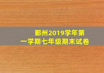 鄞州2019学年第一学期七年级期末试卷