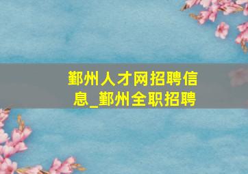 鄞州人才网招聘信息_鄞州全职招聘