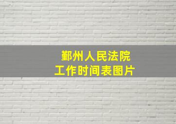 鄞州人民法院工作时间表图片