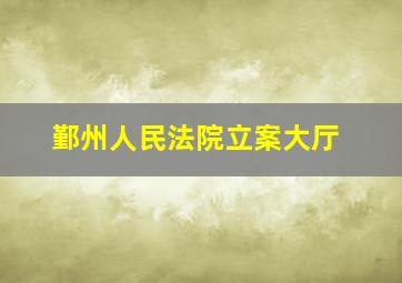 鄞州人民法院立案大厅