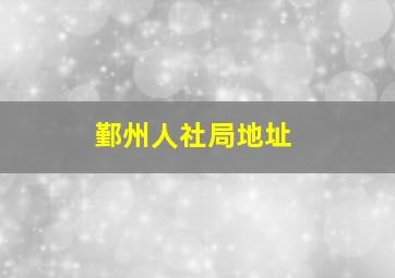 鄞州人社局地址