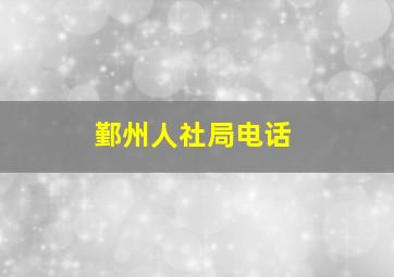 鄞州人社局电话