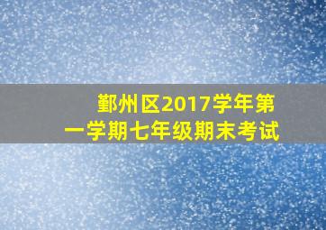 鄞州区2017学年第一学期七年级期末考试