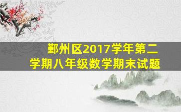 鄞州区2017学年第二学期八年级数学期末试题