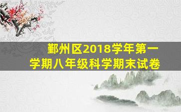 鄞州区2018学年第一学期八年级科学期末试卷