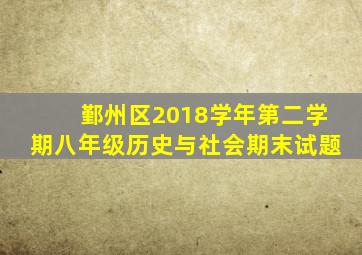 鄞州区2018学年第二学期八年级历史与社会期末试题