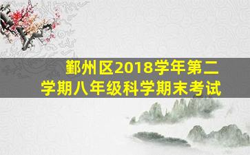 鄞州区2018学年第二学期八年级科学期末考试