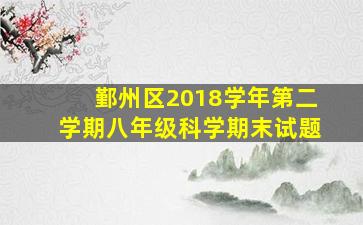 鄞州区2018学年第二学期八年级科学期末试题