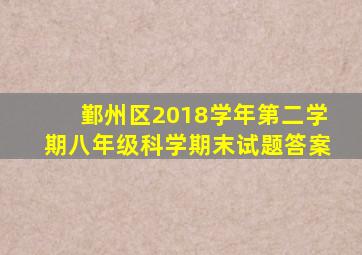 鄞州区2018学年第二学期八年级科学期末试题答案