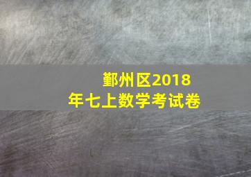 鄞州区2018年七上数学考试卷