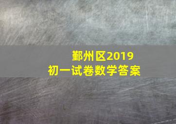 鄞州区2019初一试卷数学答案