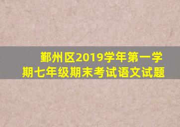 鄞州区2019学年第一学期七年级期末考试语文试题