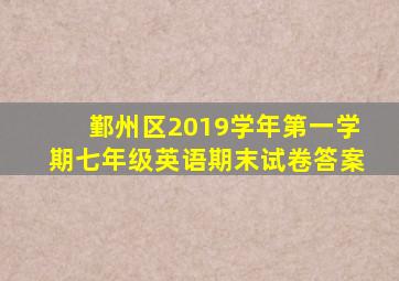 鄞州区2019学年第一学期七年级英语期末试卷答案