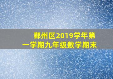 鄞州区2019学年第一学期九年级数学期末