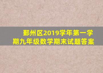 鄞州区2019学年第一学期九年级数学期末试题答案