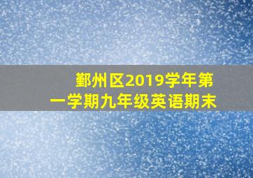 鄞州区2019学年第一学期九年级英语期末