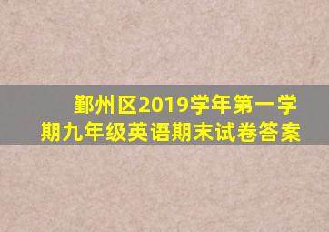 鄞州区2019学年第一学期九年级英语期末试卷答案