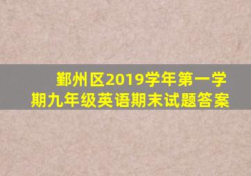 鄞州区2019学年第一学期九年级英语期末试题答案